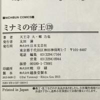 ミナミの帝王(120) (ニチブンコミックス) 日本文芸社 天王寺大