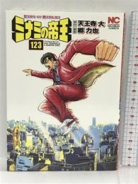 ミナミの帝王(123) (ニチブンコミックス) 日本文芸社 天王寺 大
