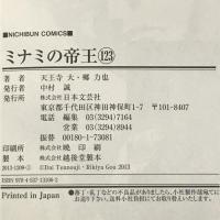 ミナミの帝王(123) (ニチブンコミックス) 日本文芸社 天王寺 大