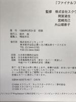 ファイナルファンタジーVIII アルティマニア デジキューブ スタジオベントスタッフ