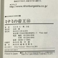 ミナミの帝王 113 (ニチブンコミックス) 日本文芸社 天王寺 大