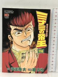 ミナミの帝王 116 (ニチブンコミックス) 日本文芸社 天王寺 大