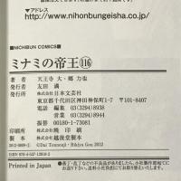 ミナミの帝王 116 (ニチブンコミックス) 日本文芸社 天王寺 大