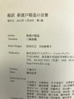 超訳 新渡戸稲造の言葉 (ディスカヴァークラシックシリーズ) ディスカヴァー・トゥエンティワン 三輪裕範