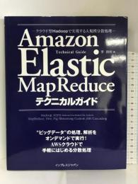 Amazon Elastic MapReduceテクニカルガイド ―クラウド型Hadoopで実現する大規模分散処理― インプレス 李　昌桓