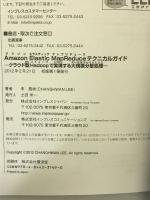 Amazon Elastic MapReduceテクニカルガイド ―クラウド型Hadoopで実現する大規模分散処理― インプレス 李　昌桓