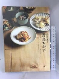 山戸家の野菜おかず―7つの「おかずの素」で作るからだにやさしいレシピ。 (daily made―MARBLE BOOKS) マーブルトロン 山戸 ユカ
