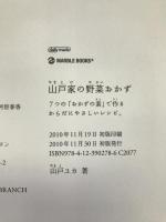 山戸家の野菜おかず―7つの「おかずの素」で作るからだにやさしいレシピ。 (daily made―MARBLE BOOKS) マーブルトロン 山戸 ユカ
