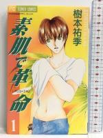 素肌で革命 コミック 全8巻セット (フラワーコミックス) 小学館 樹本 祐季