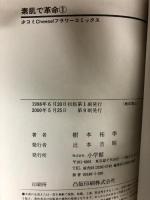 素肌で革命 コミック 全8巻セット (フラワーコミックス) 小学館 樹本 祐季