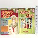 天使の賭け 全2巻揃い 全巻初版 (講談社コミックスフレンドB )  講談社 小野 弥夢
