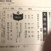 天使の賭け 全2巻揃い 全巻初版 (講談社コミックスフレンドB )  講談社 小野 弥夢