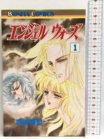 エンジェルウォーズ 全10巻揃い  全巻初版 秋田書店 真崎春望
