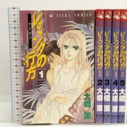 レミングの行方 全5巻揃い 全巻初版 (ASUKA COMICS) 角川書店 大橋 薫