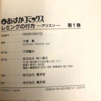 レミングの行方 全5巻揃い 全巻初版 (ASUKA COMICS) 角川書店 大橋 薫
