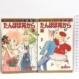 たんぽぽ苑から 全2巻揃い 全巻初版 マーガレットコミックス