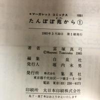 たんぽぽ苑から 全2巻揃い 全巻初版 マーガレットコミックス