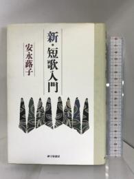 新・短歌入門 砂子屋書房 安永 蕗子