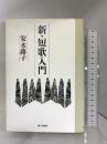 新・短歌入門 砂子屋書房 安永 蕗子