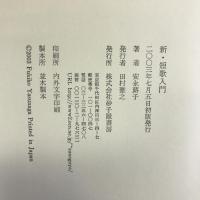 新・短歌入門 砂子屋書房 安永 蕗子
