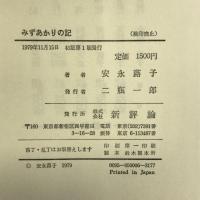 みずあかりの記 (1979年) 新評論 安永 蕗子