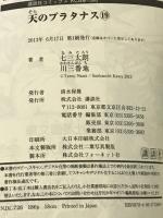 天のプラタナス(19) (講談社コミックス月刊マガジン) 講談社 川 三番地