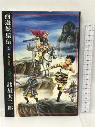 西遊妖猿伝 (2) (希望コミックス (301)) 潮出版社 諸星 大二郎