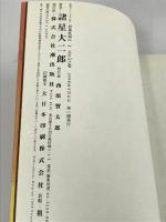 西遊妖猿伝 (2) (希望コミックス (301)) 潮出版社 諸星 大二郎
