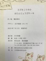 3びきこりすのおたんじょうびケーキ 教育画劇 権田 章江