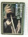 半蔵の門 第1巻 KADOKAWA 小池 一夫