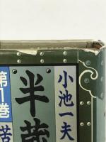 半蔵の門 第1巻 KADOKAWA 小池 一夫