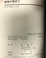 新暗行御史 全17巻揃い サンデーGXコミックス 小学館 尹仁完 梁慶一
