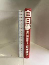 白日夢　素行調査官2 光文社 笹本 稜平
