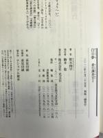 白日夢　素行調査官2 光文社 笹本 稜平