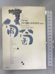 ブドウがブドウ酒にかわるとき 中央法規出版 後藤 昭二