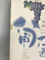ブドウがブドウ酒にかわるとき 中央法規出版 後藤 昭二
