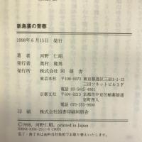 新島襄の青春 同朋舎 河野 仁昭