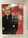 食べるダイエット ソフトバンククリエイティブ ポール・マッケンナ