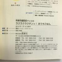 料理本編集者マリエのラクラクラクチンッ!おうちごはん 西東社 園田 マリエ