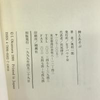 神とあそぶ 女子パウロ会 奥村 一郎