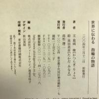 世界に伝わる指輪の物語 新紀元社 葛城 稜