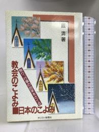 教会のこよみ、日本のこよみ―祭り、行事の由来をさぐる キリスト新聞社 飯 清
