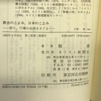 教会のこよみ、日本のこよみ―祭り、行事の由来をさぐる キリスト新聞社 飯 清