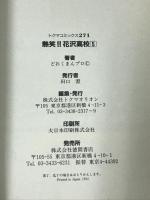 熱笑!!花沢高校 5 (トクマコミックス) 徳間書店 どおくまんプロ