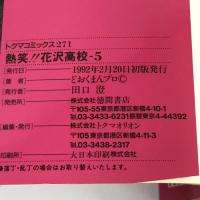 熱笑!!花沢高校 5 (トクマコミックス) 徳間書店 どおくまんプロ