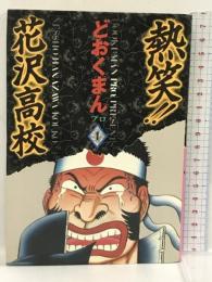 熱笑!!花沢高校 4 (トクマコミックス) 徳間書店 どおくまんプロ
