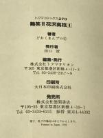 熱笑!!花沢高校 4 (トクマコミックス) 徳間書店 どおくまんプロ