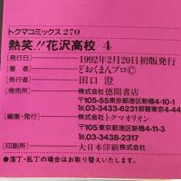 熱笑!!花沢高校 4 (トクマコミックス) 徳間書店 どおくまんプロ