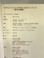 TVアニメーション「NANA」公式ファンブック―淳子の部屋― (創美社コミックス) 創美社 矢沢 あい