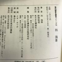 林海峯 (現代囲碁名勝負シリーズ) 講談社 林 海峯